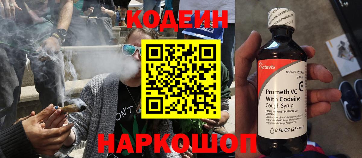 Codein напиток Lean (лин) Бутурлиновка